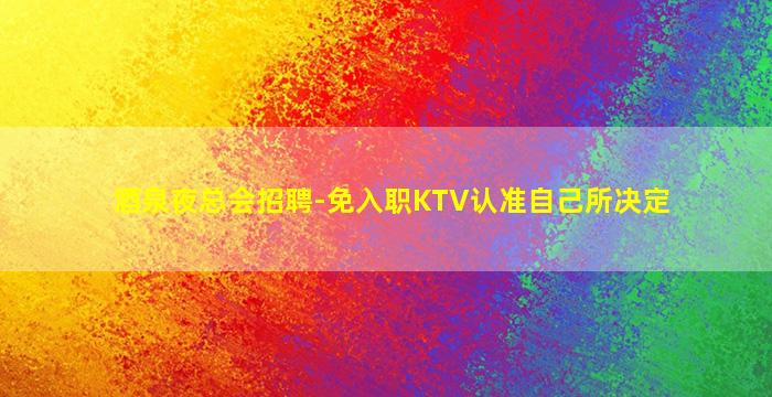娄底夜场招聘