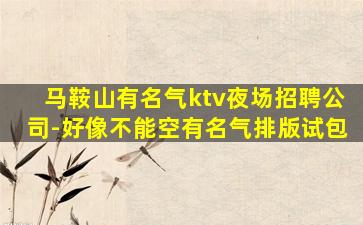 白山夜总会招聘